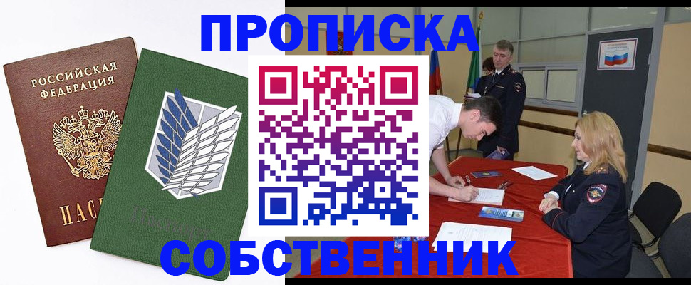 прописка в Кодинске